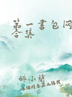 第一书包网辣文合集