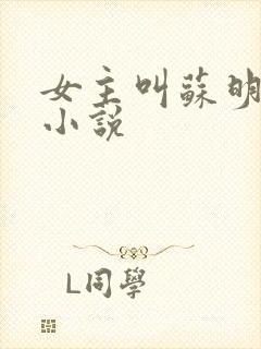 女主叫苏明月的小说