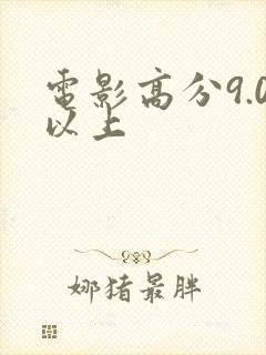 电影高分9.0以上