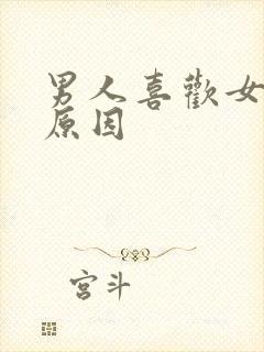 男人喜欢女人的原因