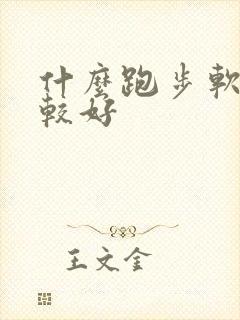 什么跑步软件比较好