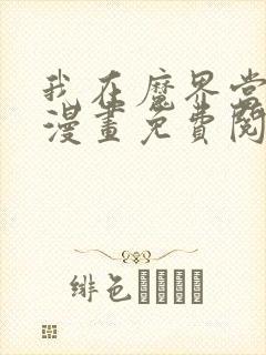 我在魔界当俘虏漫画免费阅读漫画