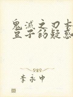 鬼灭之刃本子祢豆子的疑惑