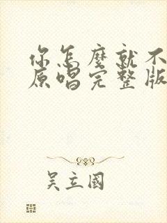 你怎么就不明白原唱完整版