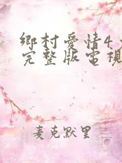 乡村爱情4免费完整版电视剧全集在线观看