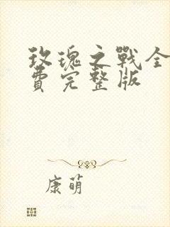 玫瑰之战全集免费完整版