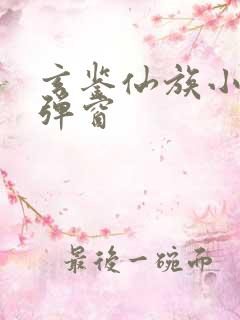 玄鉴仙族小说无弹窗