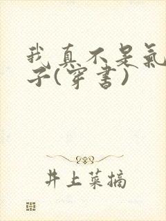 我真不是气运之子(穿书)