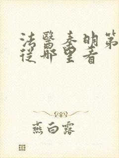 法医秦明第一季从哪里看