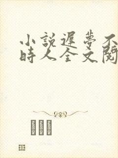 小说迟梦不见旧时人全文阅读