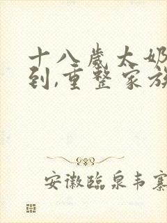 十八岁太奶奶驾到,重整家族荣耀短剧在线