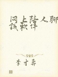 网上陪人聊天赚钱软件