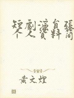 短剧演员张珊的个人资料简介