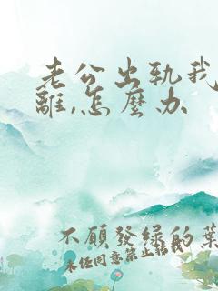 老公出轨我不想离,怎么办