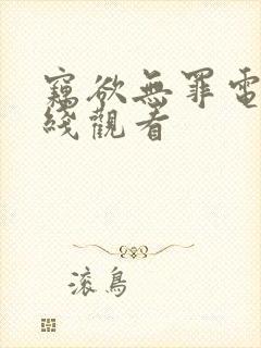 窃欲无罪电影在线观看