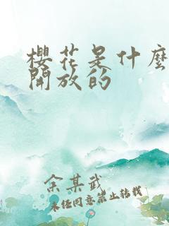 樱花是什么季节开放的