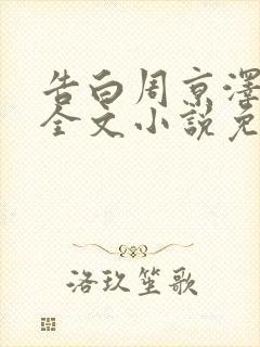 告白周京泽许随全文小说免费阅读