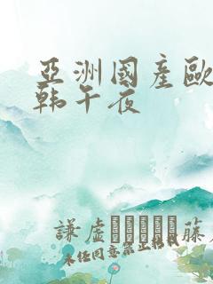 亚洲国产欧美日韩午夜