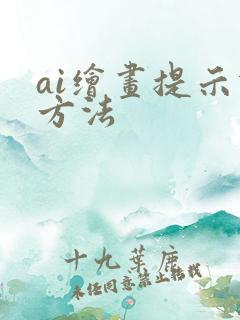 ai绘画提示词方法