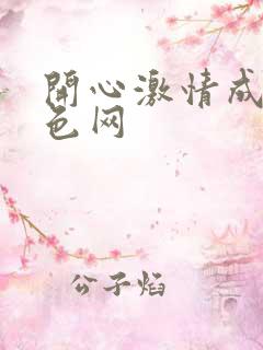 开心激情成人黄色网