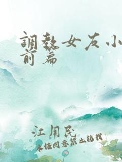 调教女友小静婚前篇