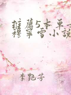 推荐5本单女主穆宁雪小说