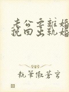 老公要离婚怎么挽回出轨婚姻