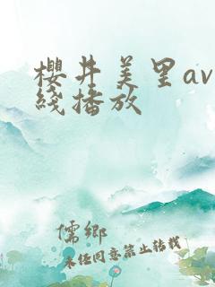 樱井美里av在线播放