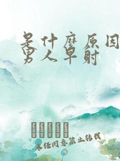 是什么原因造成男人早射