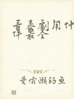 看泰剧用什么软件最全