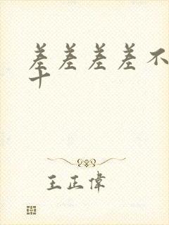 差差差差不多三十