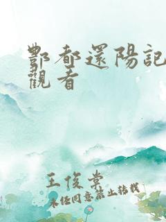 酆都还阳记在线观看