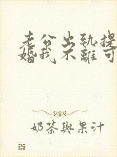 老公出轨提出离婚我不离可以吗