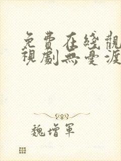 免费在线观看电视剧无忧渡