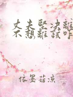 丈夫坚决离婚我不想离该咋样挽救