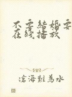 不要结婚要恋爱在线播放