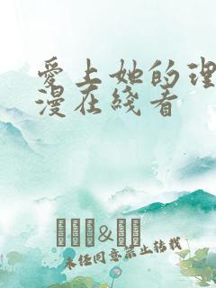 爱上她的理由动漫在线看