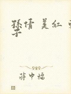 孙倩 美红 东子