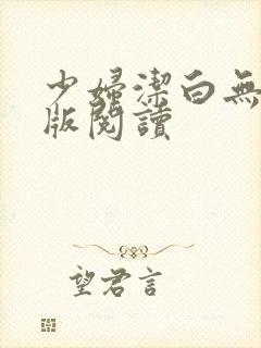 少妇洁白无删减版阅读