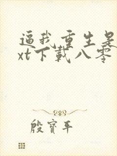 逼我重生是吧txt下载八零电子书