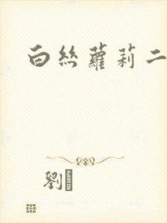 白丝萝莉二次元