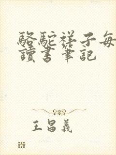 骆驼祥子每一章读书笔记