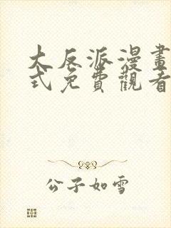 大反派漫画下拉式免费观看