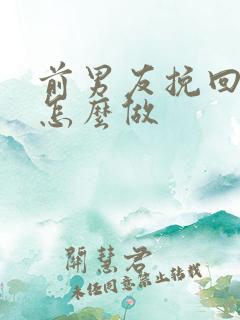 前男友挽回我该怎么做