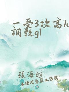 一受3攻高h加调教gl