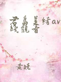 君岛美绪av在线观看