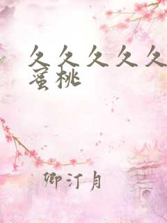 久久久久久久水蜜桃