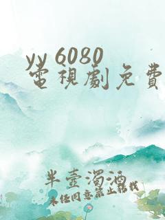 yy 6080电视剧免费在线看无广告