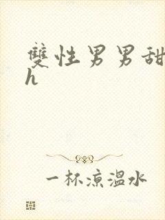 双性男男甜文高h