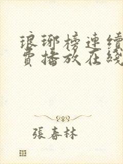 琅琊榜连续剧免费播放在线观看全集高清